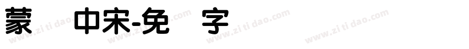 蒙纳 中宋字体转换